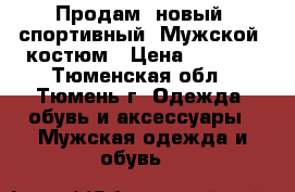  Продам  новый. спортивный  Мужской  костюм › Цена ­ 2 800 - Тюменская обл., Тюмень г. Одежда, обувь и аксессуары » Мужская одежда и обувь   